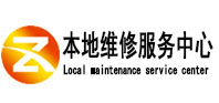 讷河本地维修服务中心（中讯网）